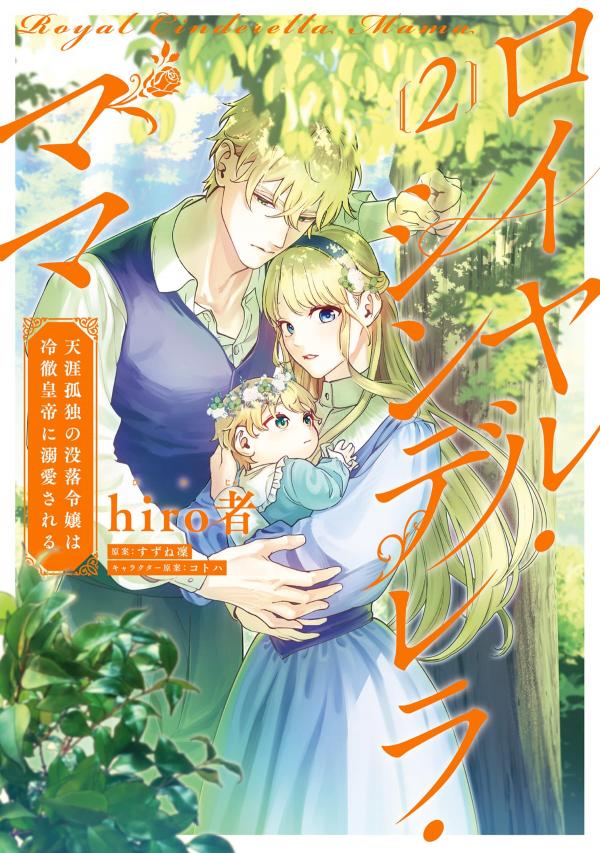 Royal Cinderella Mama - The Orphaned Fallen Noble Lady Is Cherished by the Merciless Emperor [Gourmet Scans]